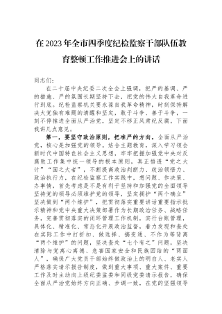 在2023年全市四季度纪检监察干部队伍教育整顿工作推进会上的讲话.docx