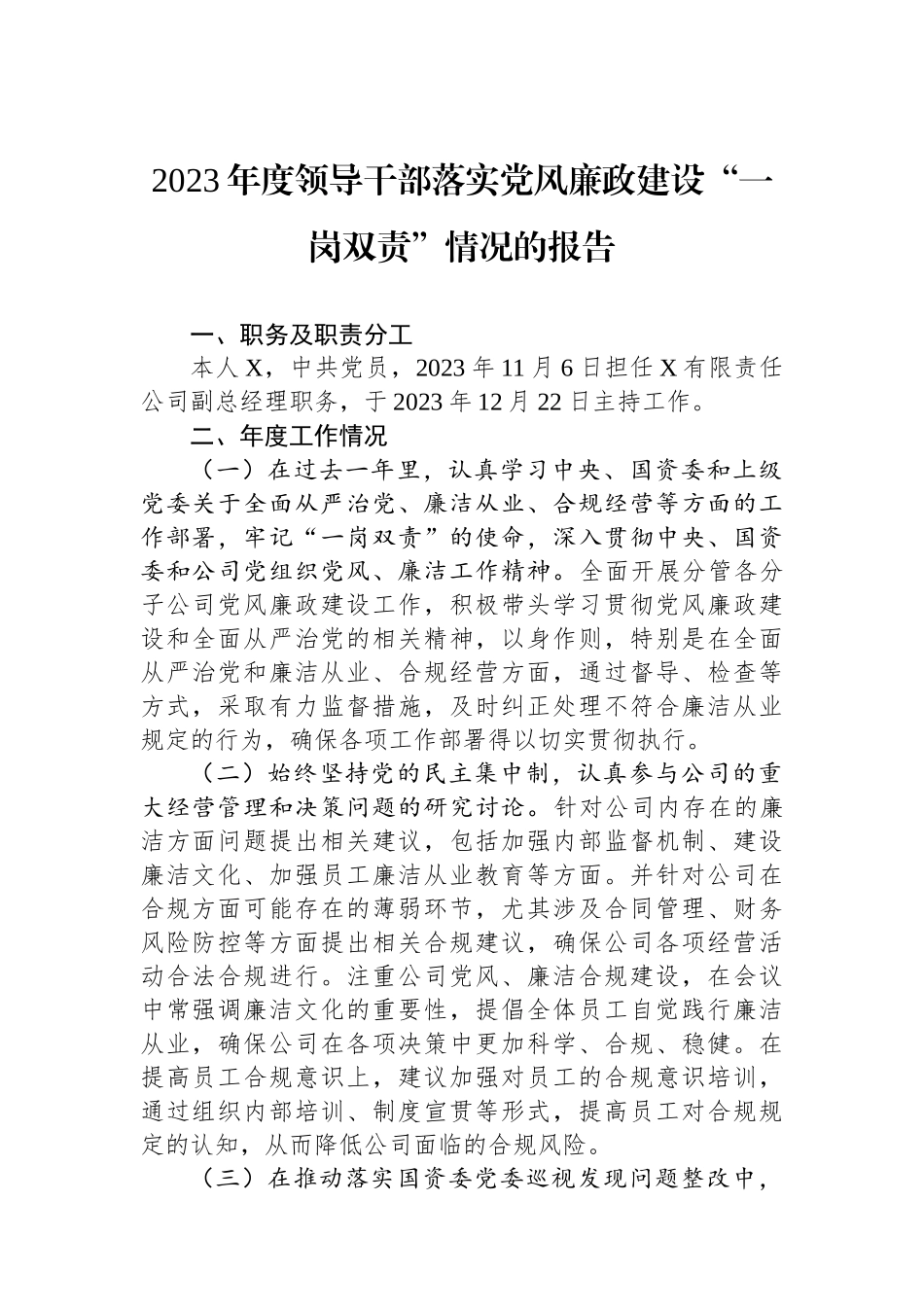 2023年度领导干部落实党风廉政建设“一岗双责”情况的报告.docx_第1页