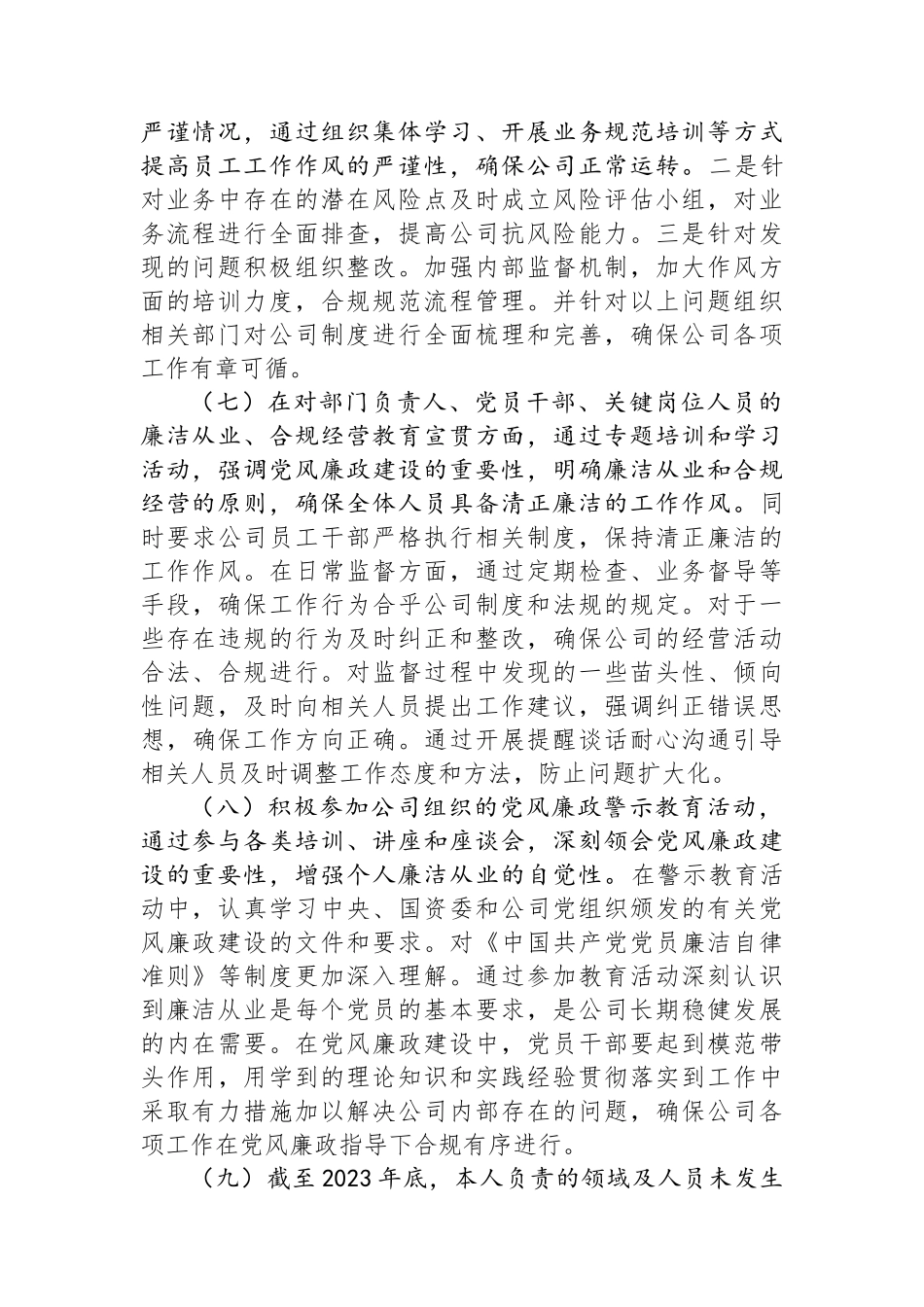 2023年度领导干部落实党风廉政建设“一岗双责”情况的报告.docx_第3页