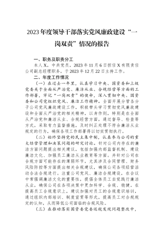 2023年度领导干部落实党风廉政建设“一岗双责”情况的报告.docx