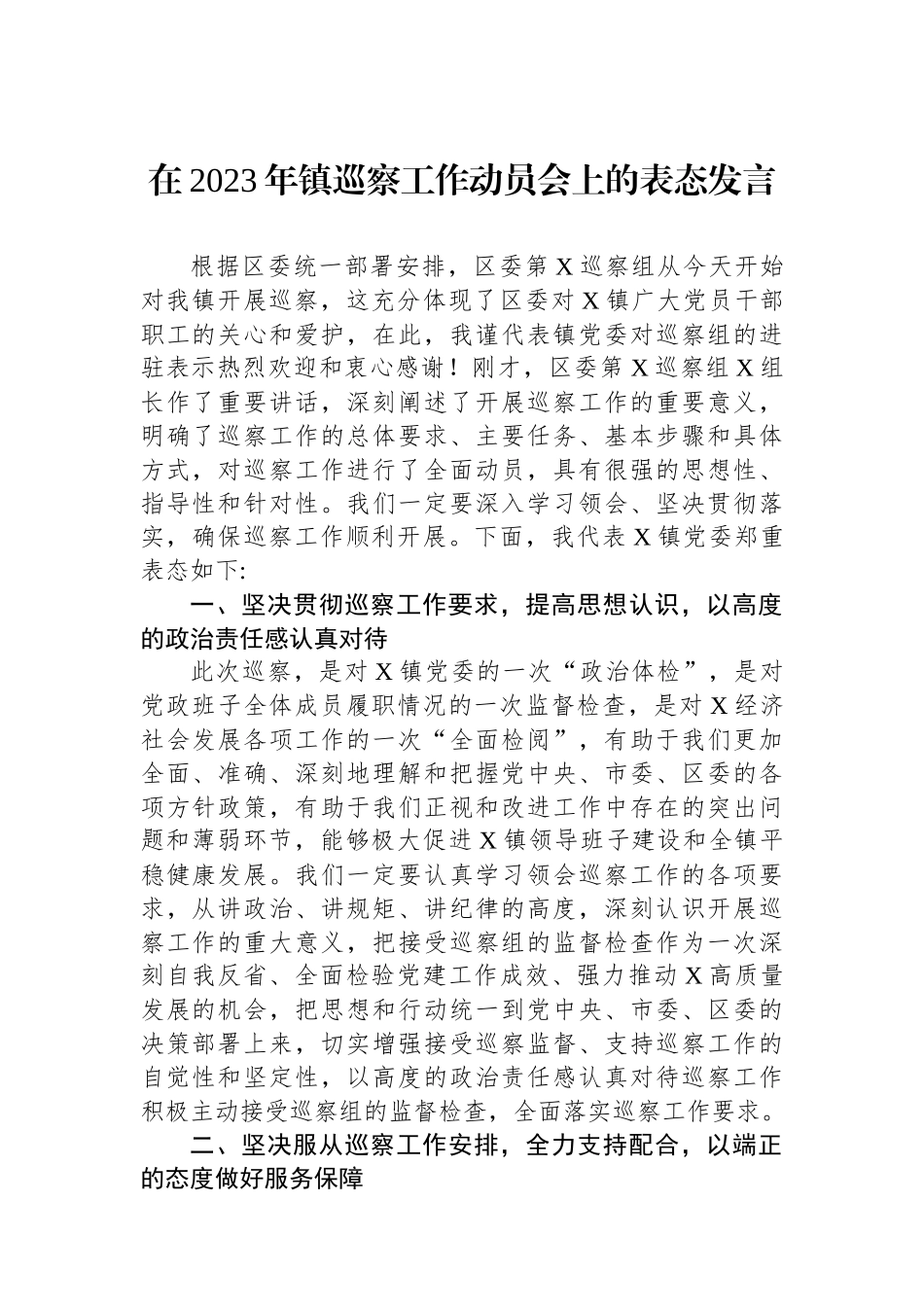 在2023年镇巡察工作动员会上的表态发言.docx_第1页