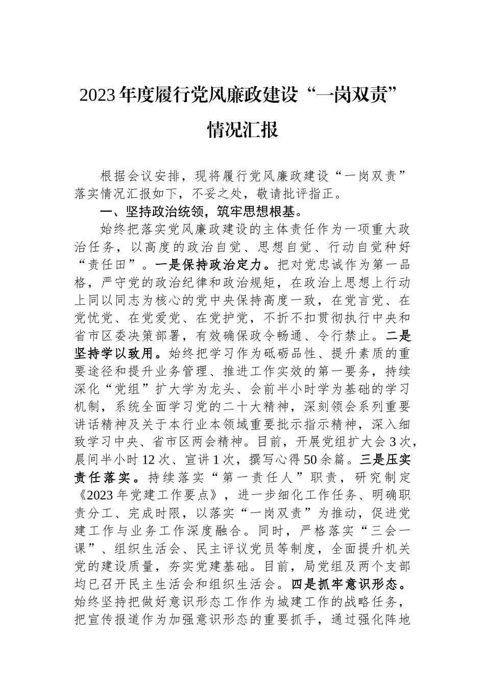 2023年度履行党风廉政建设“一岗双责”情况汇报.docx_第1页