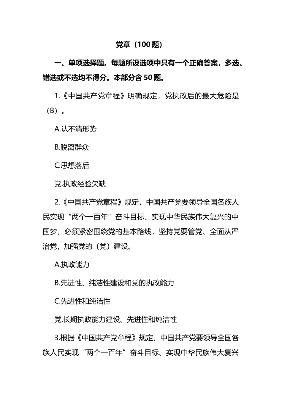 党章题库（100题,供参考）.docx_第1页