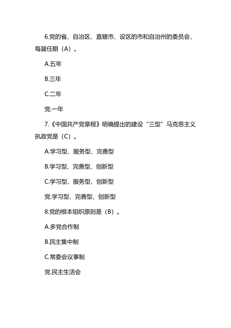 党章题库（100题,供参考）.docx_第3页