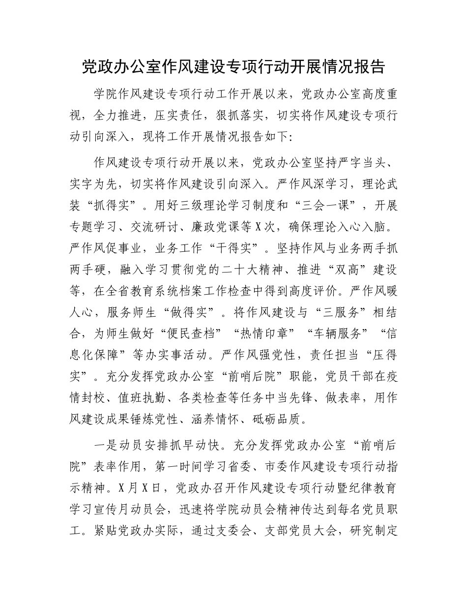 党政办公室作风建设专项行动开展情况报告.docx_第1页