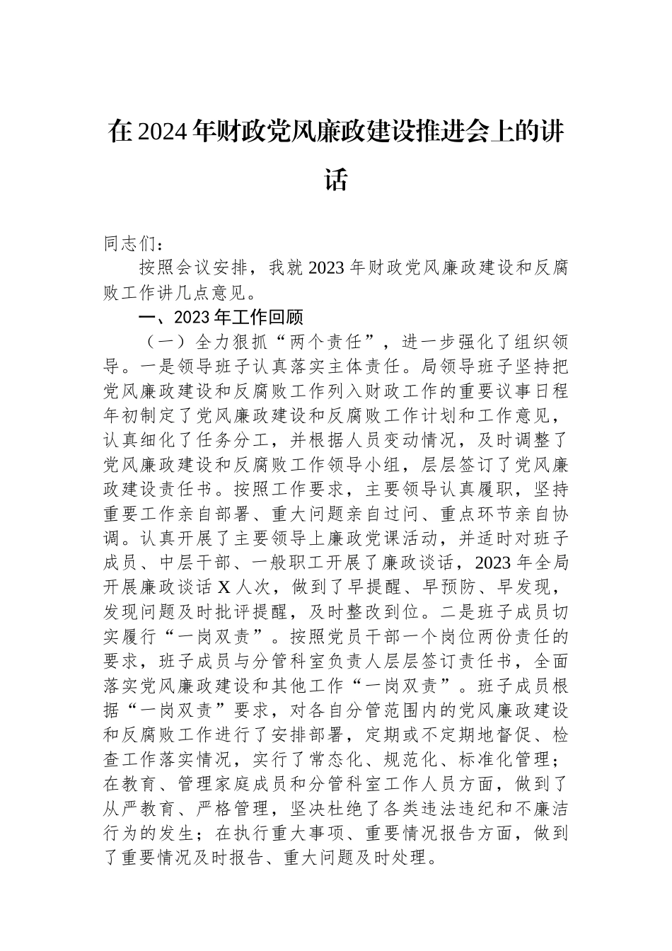 在2024年财政党风廉政建设推进会上的讲话.docx_第1页