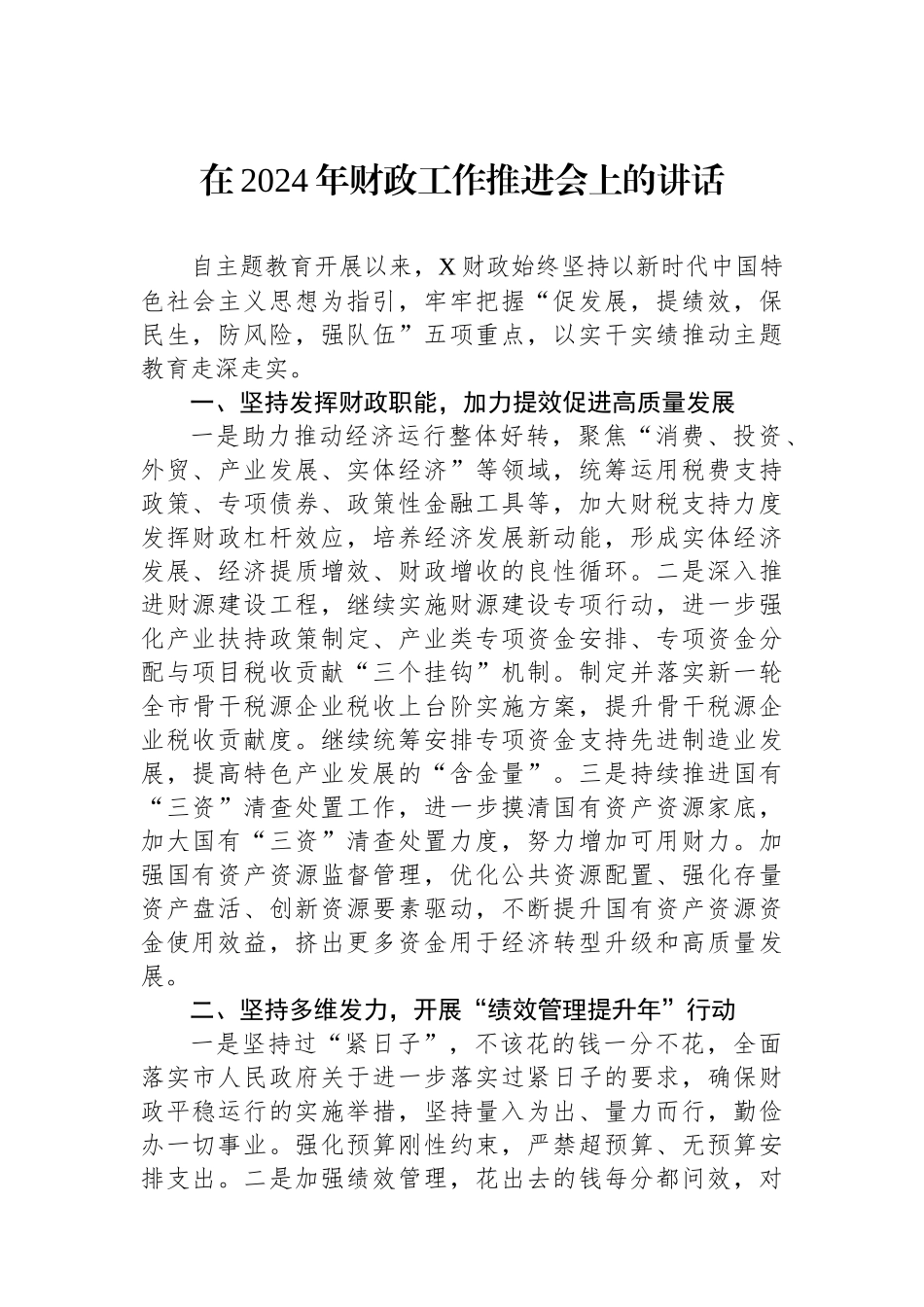 在2024年财政工作推进会上的讲话.docx_第1页