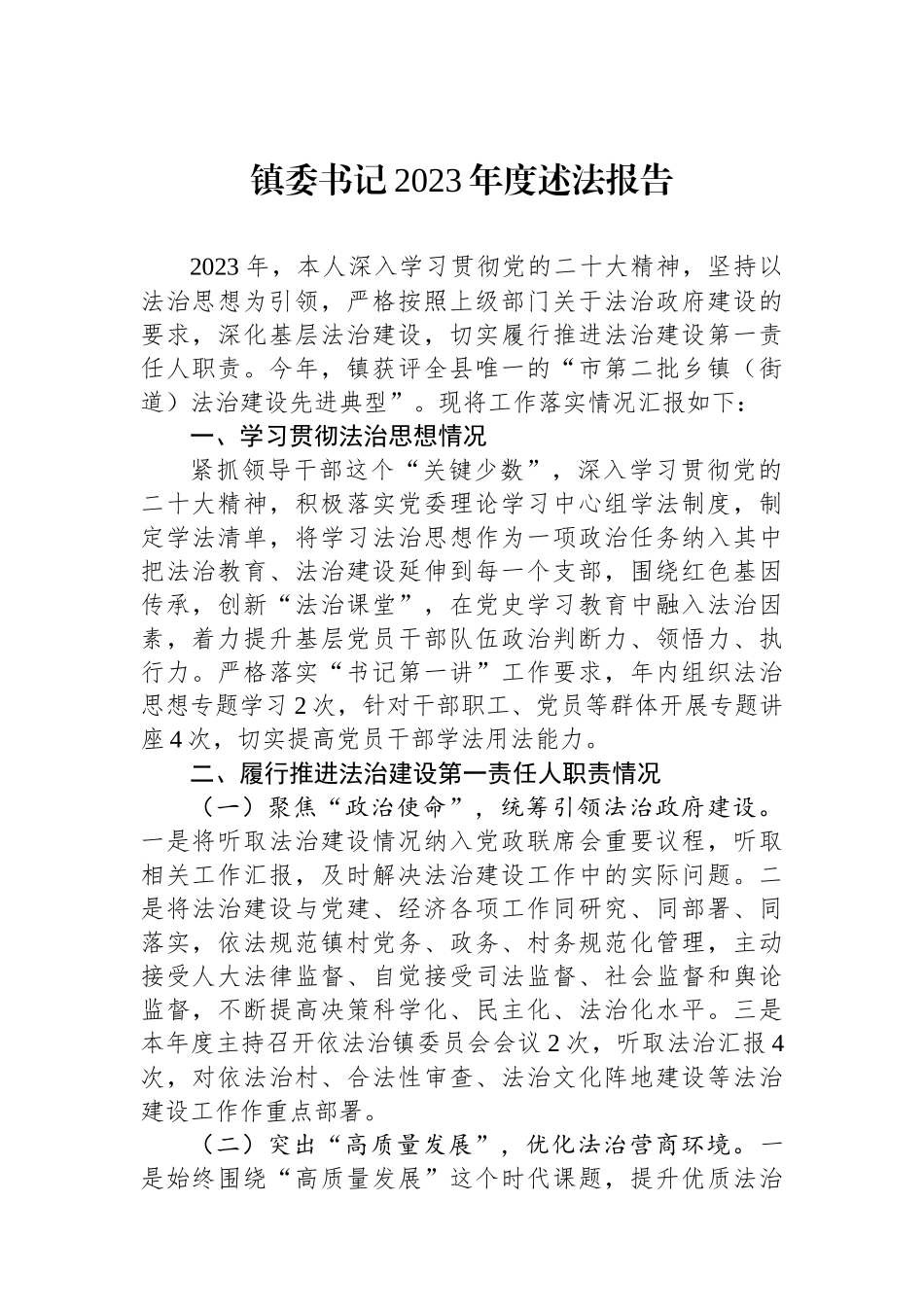 党政主要负责人2023年度述法报告汇编（6篇）.docx_第2页