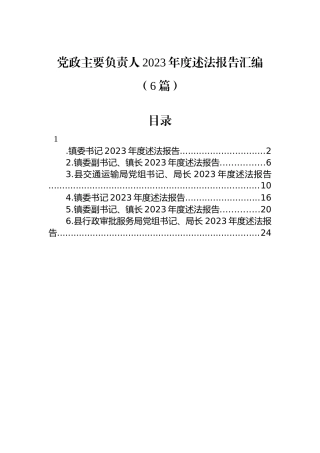 党政主要负责人2023年度述法报告汇编（6篇）.docx