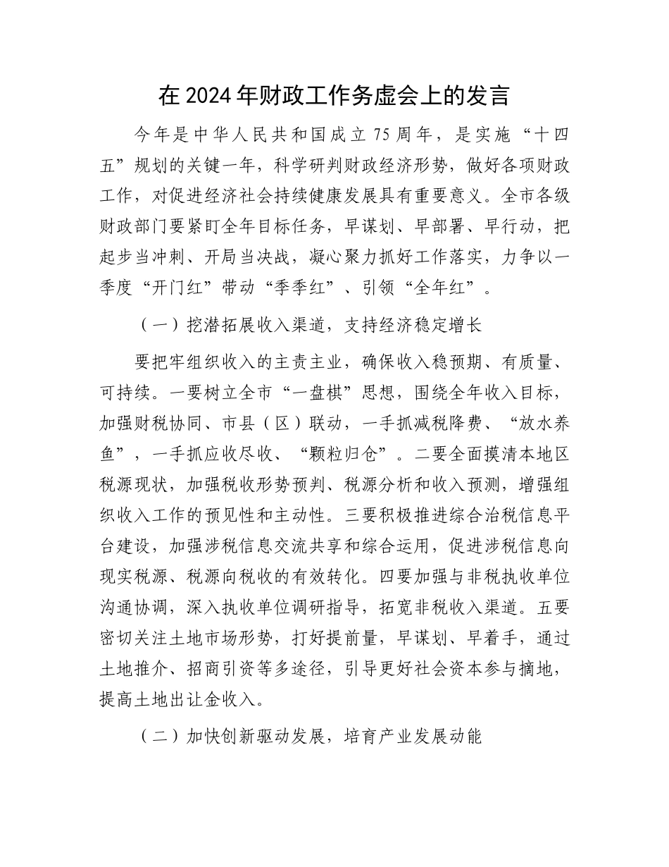 在2024年财政工作务虚会上的发言.docx_第1页
