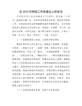 在2024年财政工作务虚会上的发言.docx