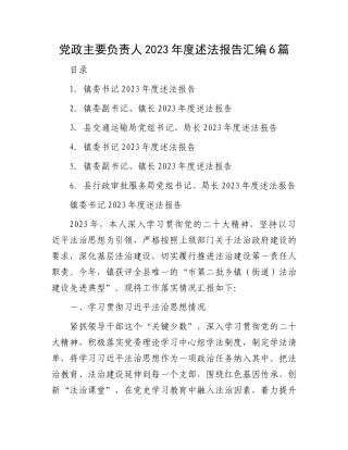 党政主要负责人2023年度述法报告汇编6篇.docx