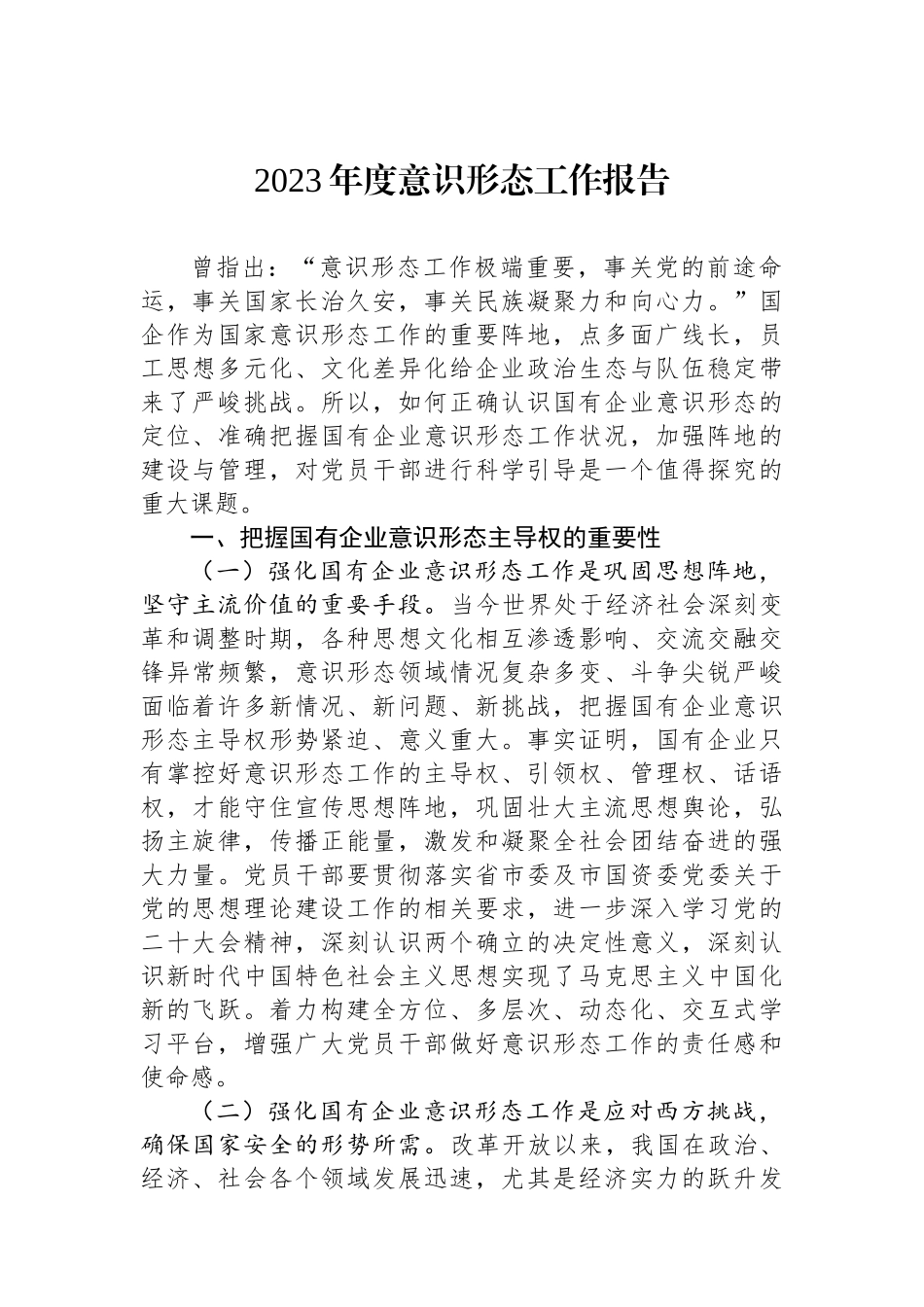 2023年度意识形态工作报告.docx_第1页