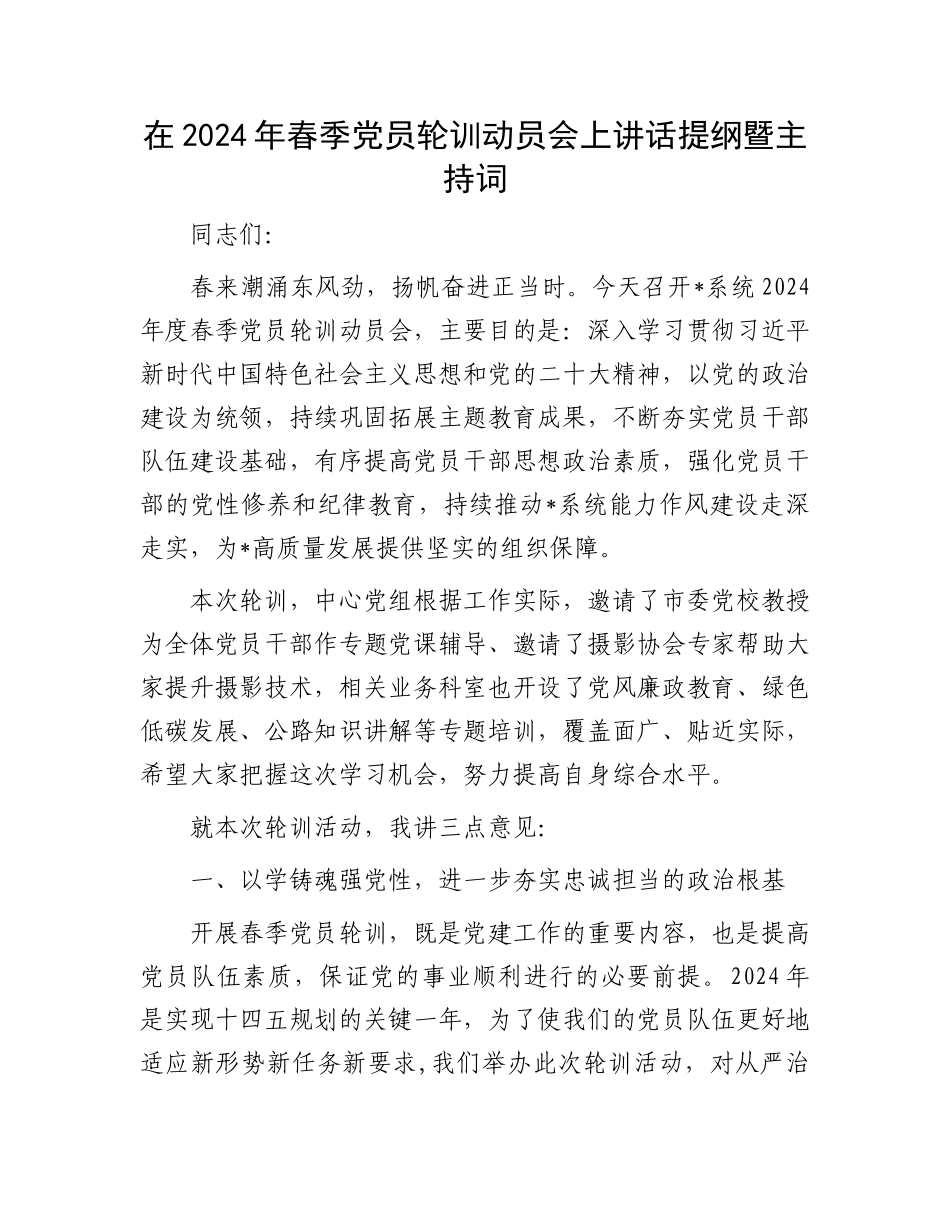 在2024年春季党员轮训动员会上讲话提纲暨主持词.docx_第1页