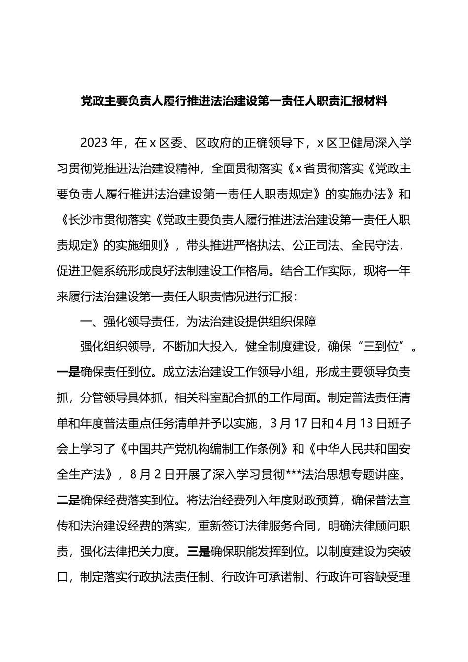 党政主要负责人履行推进法治建设第一责任人职责汇报材料.docx_第1页