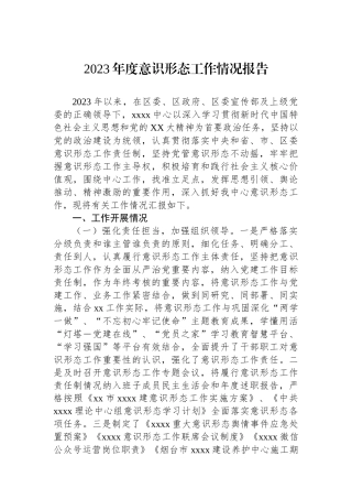 2023年度意识形态工作情况报告.docx