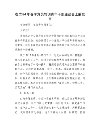 在2024年春季党员轮训青年干部座谈会上的发言.docx