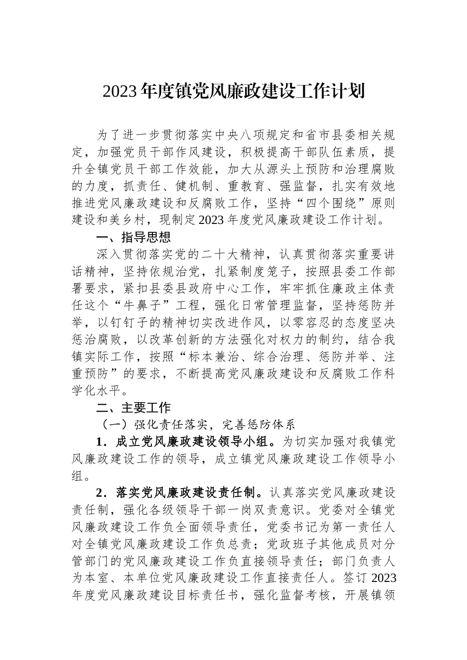 2023年度镇党风廉政建设工作计划.docx_第1页