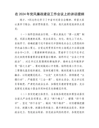 在2024年党风廉政建设工作会议上的讲话提纲.docx