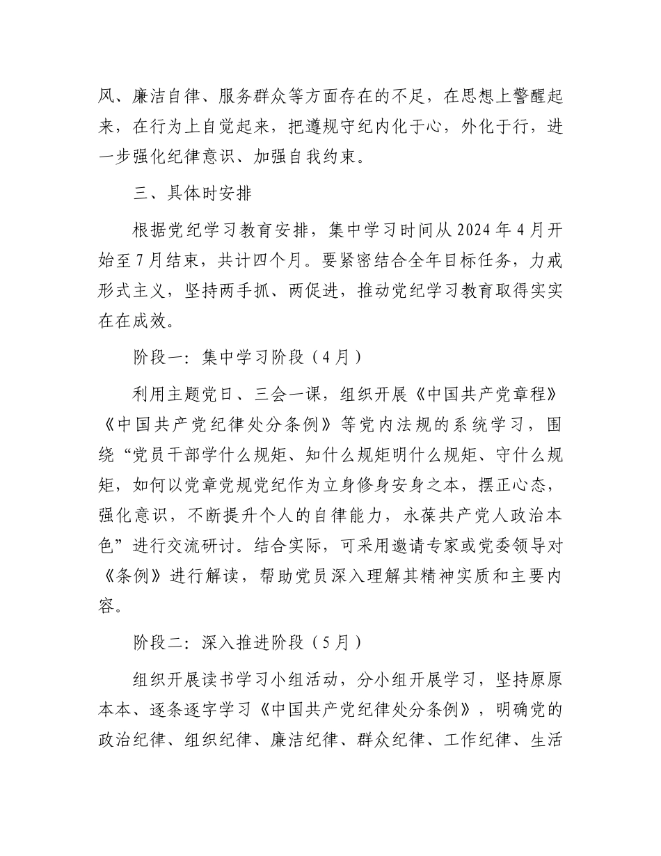 党支部2024年党纪学习教育学习计划.docx_第3页