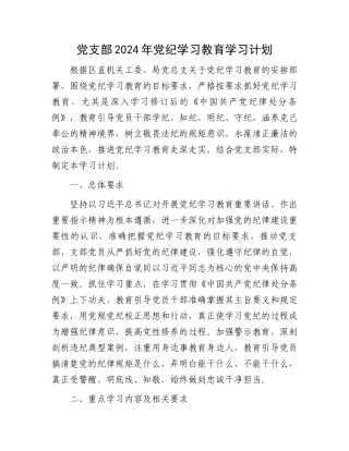 党支部2024年党纪学习教育学习计划.docx