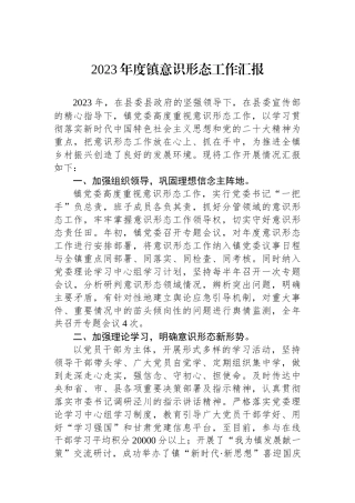 2023年度镇意识形态工作汇报.docx