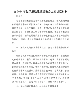 在2024年党风廉政建设建设会上的讲话材料.docx