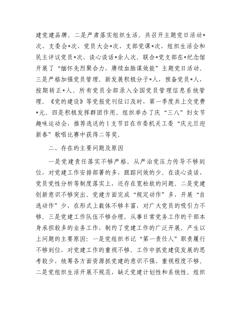 党支部2024年第一季度工作总结暨下一步工作思路.docx_第3页