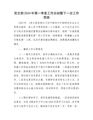 党支部2024年第一季度工作总结暨下一步工作思路.docx