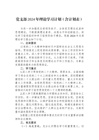 党支部2024年理论学习计划（含计划表）.docx