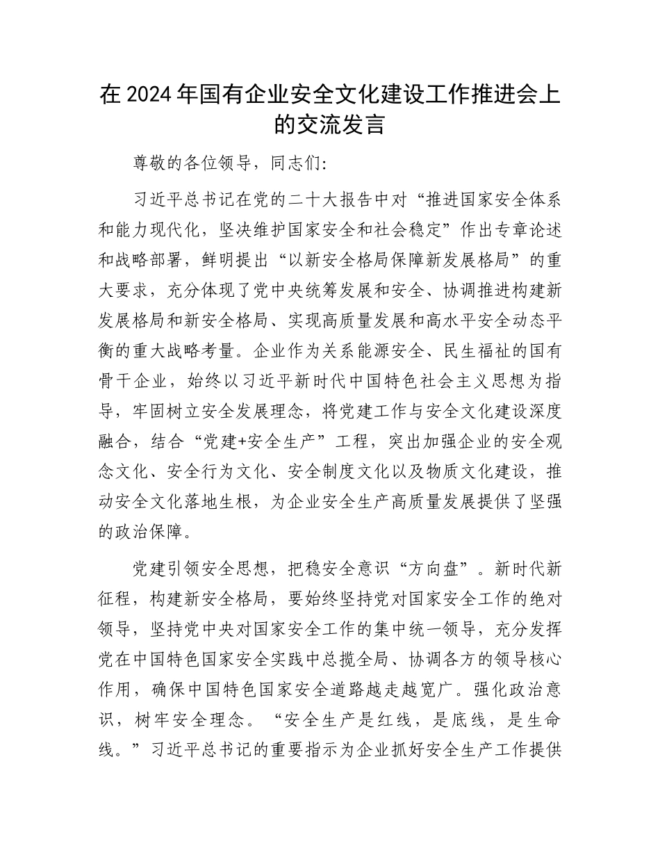在2024年国有企业安全文化建设工作推进会上的交流发言.docx_第1页