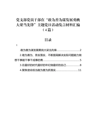 党支部党员干部在“敢为善为谋发展勇挑大梁当先锋”主题党日活动发言材料汇编（4篇）.docx