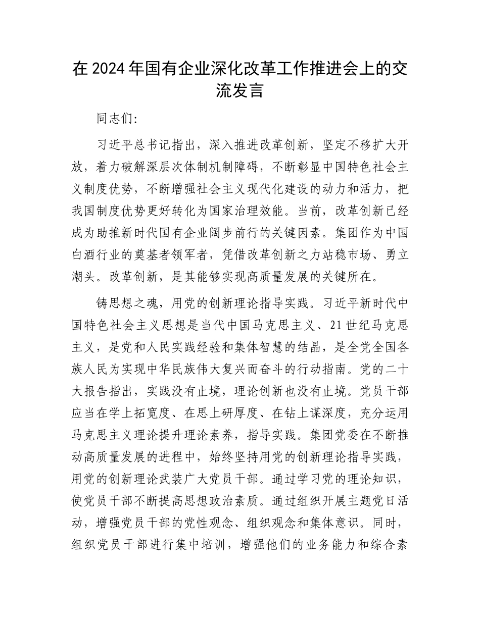 在2024年国有企业深化改革工作推进会上的交流发言.docx_第1页