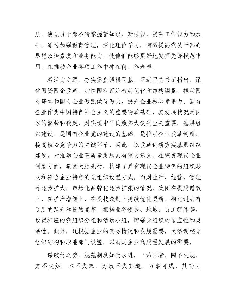 在2024年国有企业深化改革工作推进会上的交流发言.docx_第2页