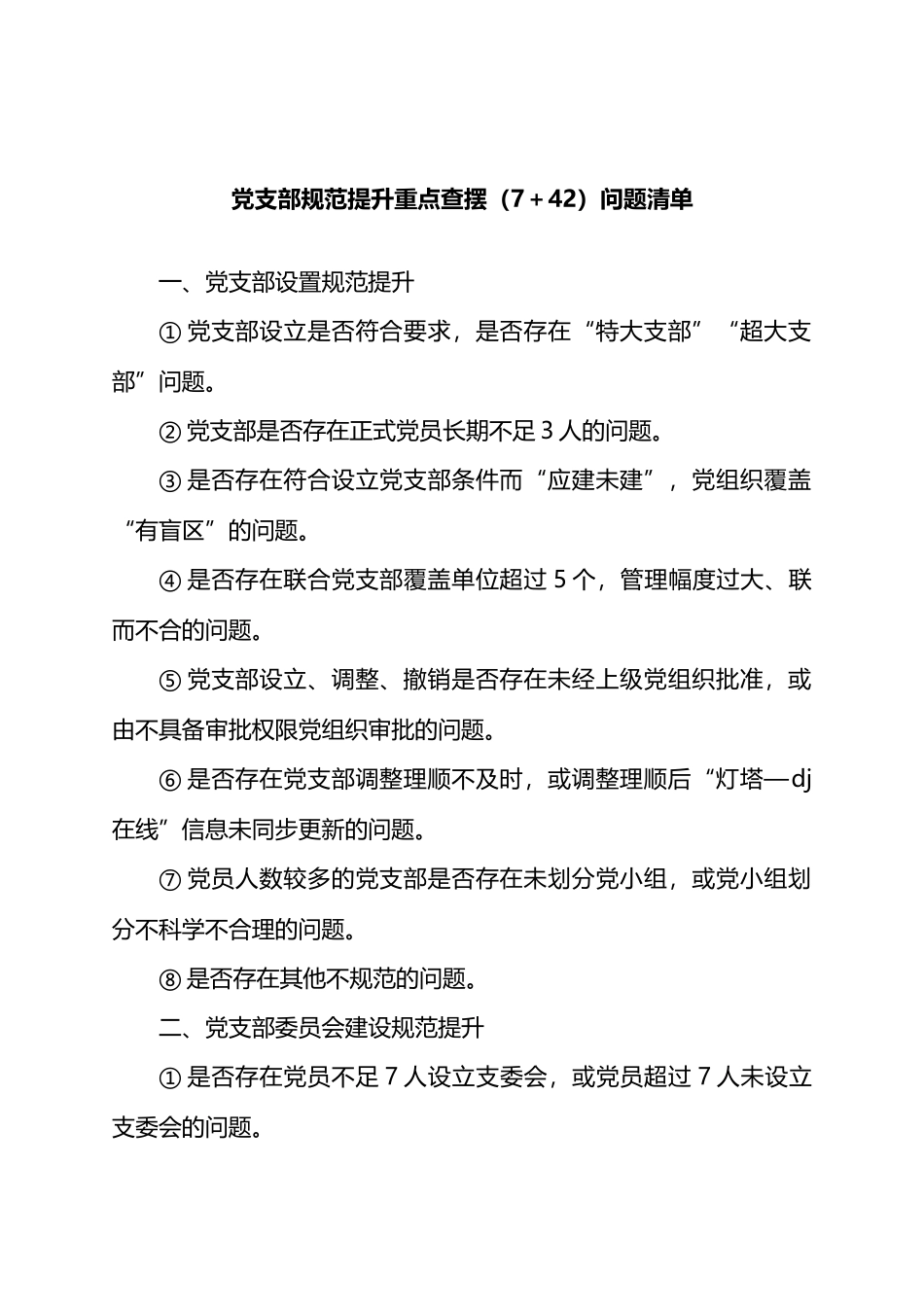 党支部规范提升重点查摆（7＋42）问题清单.docx_第1页