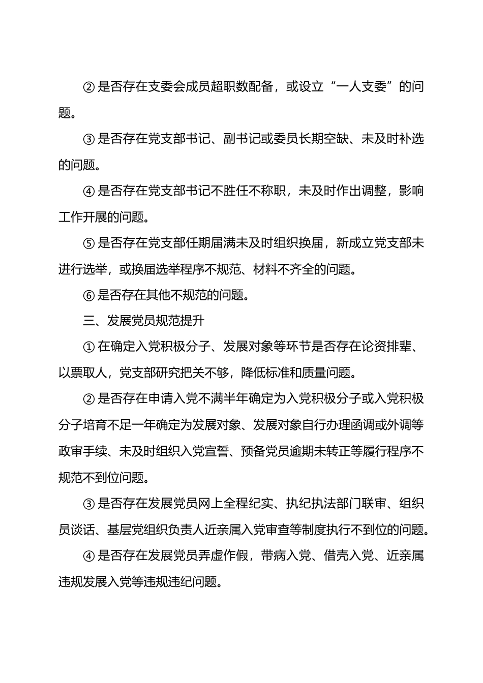 党支部规范提升重点查摆（7＋42）问题清单.docx_第2页