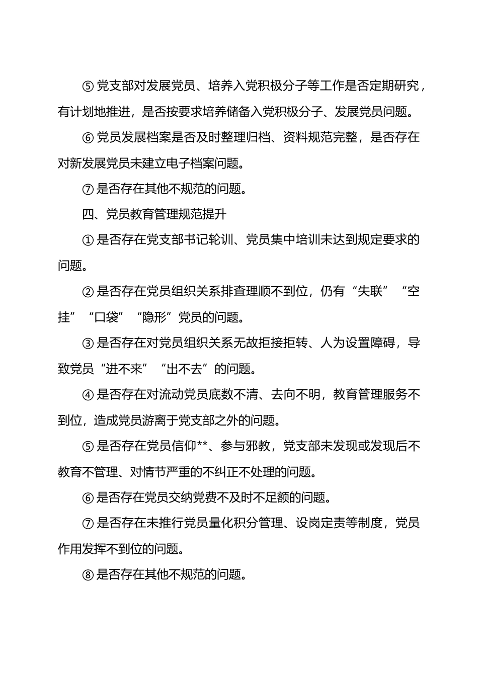 党支部规范提升重点查摆（7＋42）问题清单.docx_第3页
