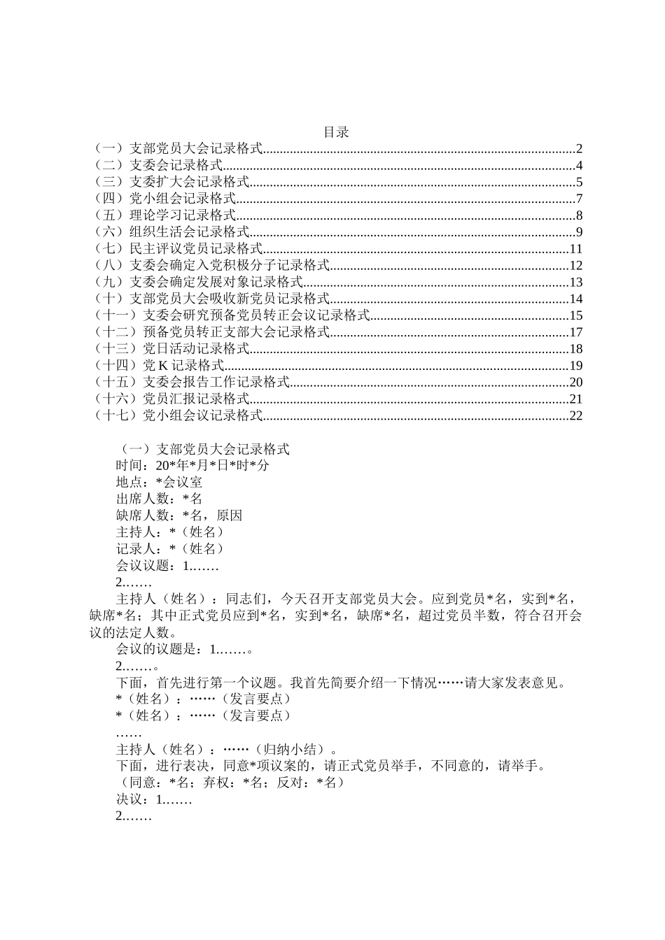 党支部会议记录格式汇编（17篇）.docx_第1页