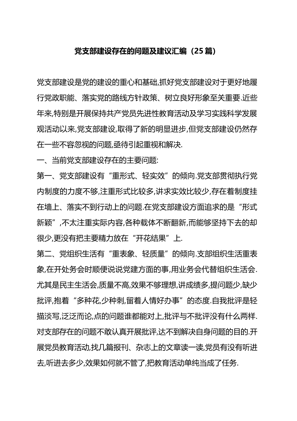 党支部建设存在的问题及建议汇编（25篇）.docx_第1页