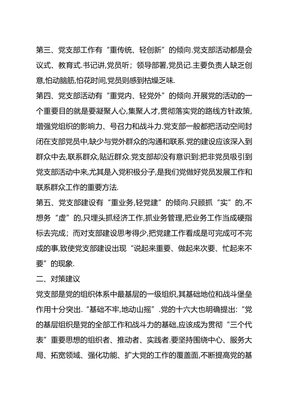 党支部建设存在的问题及建议汇编（25篇）.docx_第2页