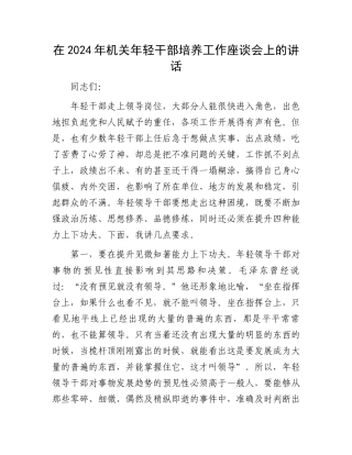 在2024年机关年轻干部培养工作座谈会上的讲话.docx