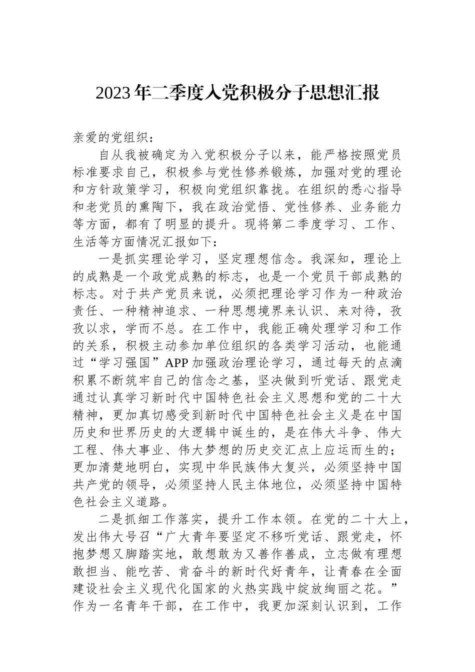 2023年二季度入党积极分子思想汇报.docx_第1页