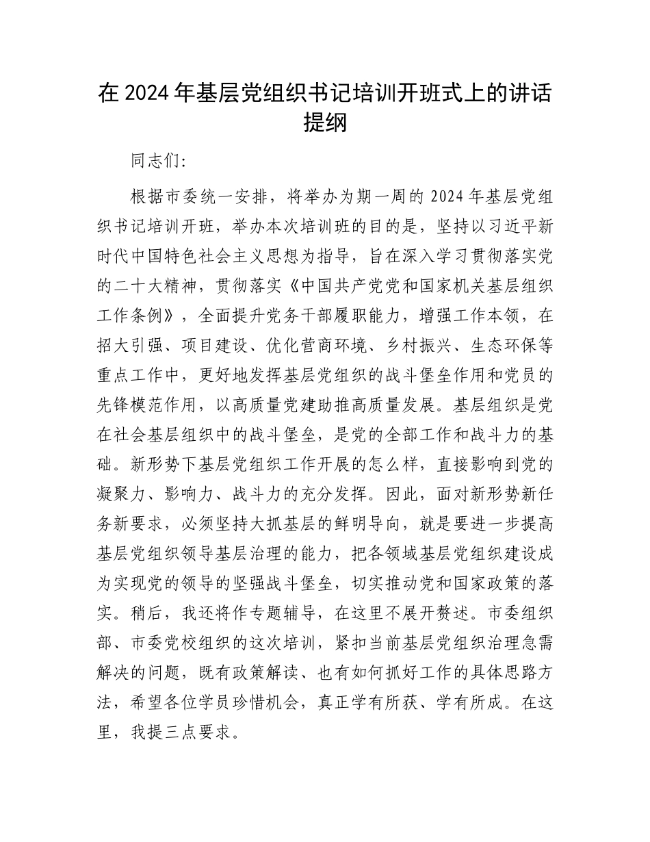 在2024年基层党组织书记培训开班式上的讲话提纲.docx_第1页
