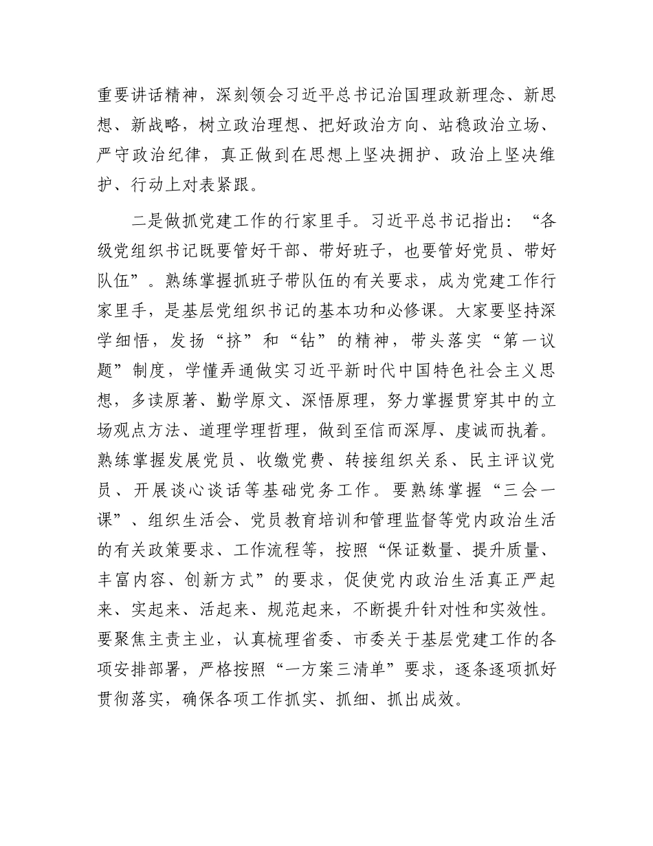 在2024年基层党组织书记培训开班式上的讲话提纲.docx_第3页