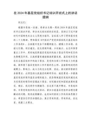 在2024年基层党组织书记培训开班式上的讲话提纲.docx