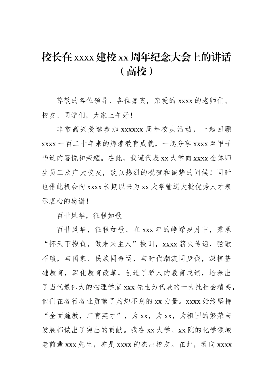 党支部书记、校长在xx建校xx周年纪念大会上的讲话汇编（15篇）（高校）.docx_第3页