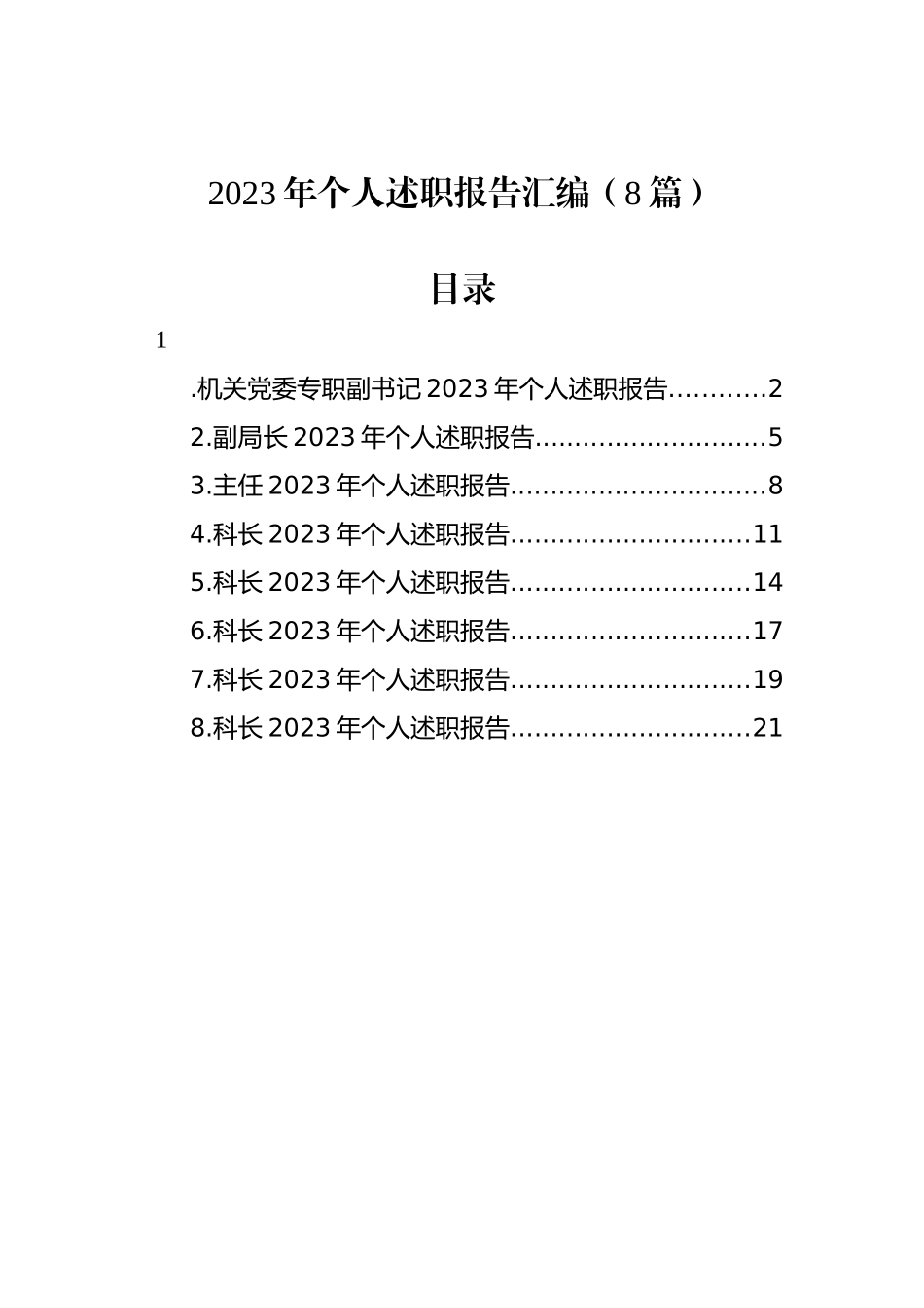 2023年个人述职报告汇编（8篇）.docx_第1页