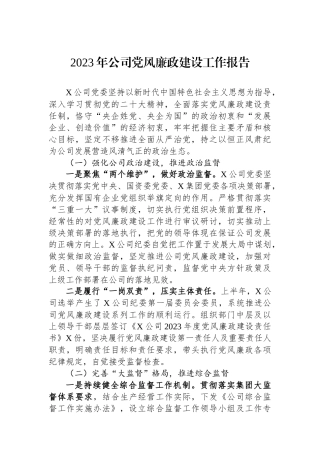 2023年公司党风廉政建设工作报告.docx