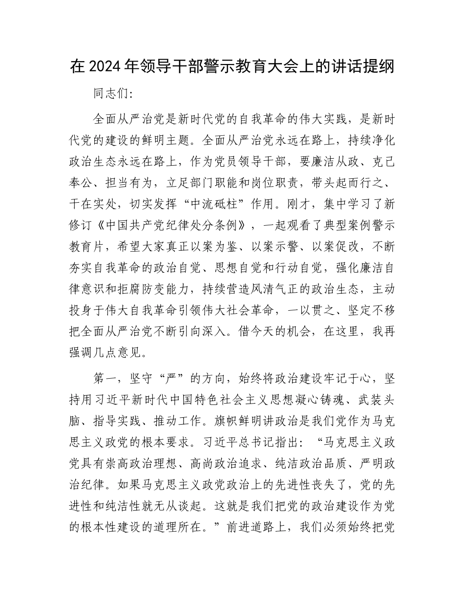 在2024年领导干部警示教育大会上的讲话提纲.docx_第1页
