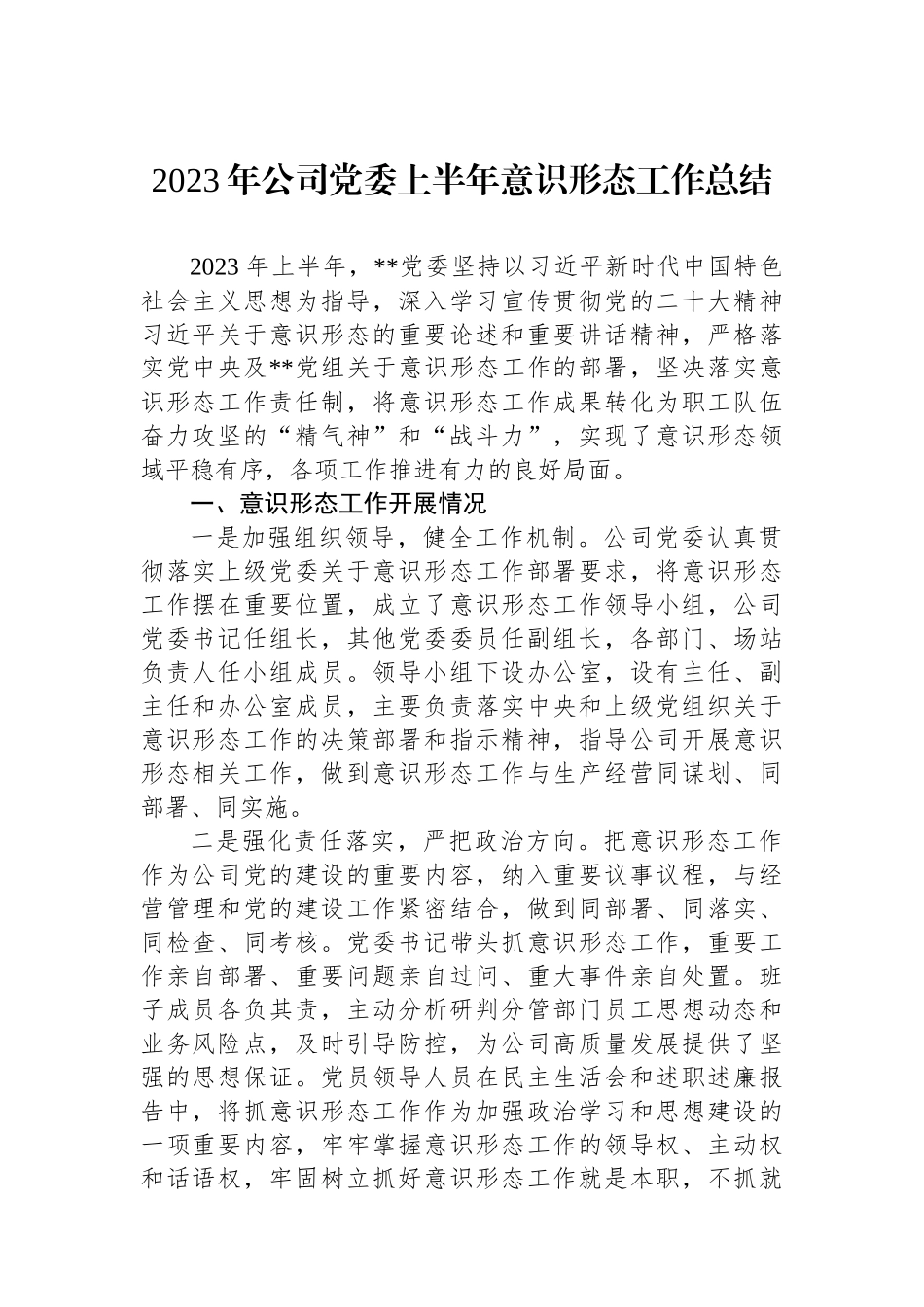 2023年公司党委上半年意识形态工作总结.docx_第1页
